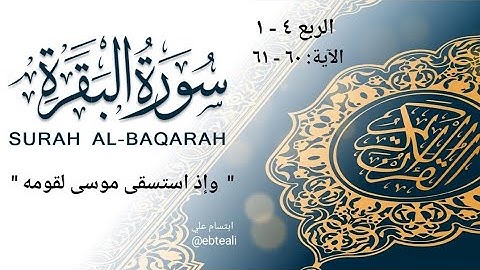 الربع ٤- ١ شرح مبسط وتربيط بالمعاني والمتشابهات سورة البقرة وإذ استسفى موسى لقومه