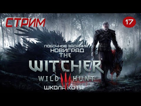 4К CТРИМ🔴▶The Witcher 3: Wild Hunt▶︎ЧАСТЬ 17 FULL RT ULTRA NEXTGEN