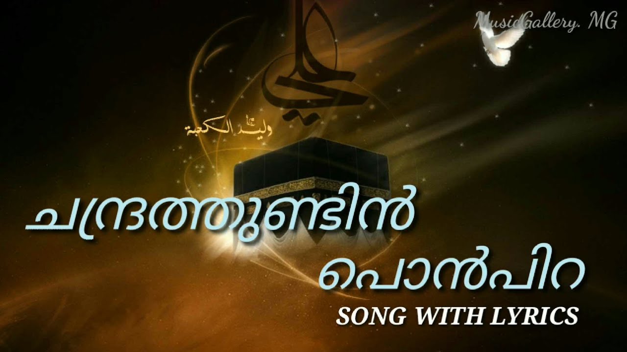 Chandra Thundin Pon Pira Full Song Lyris Ramadan SongKannur ShereefMappilapattuMusicGallery MG