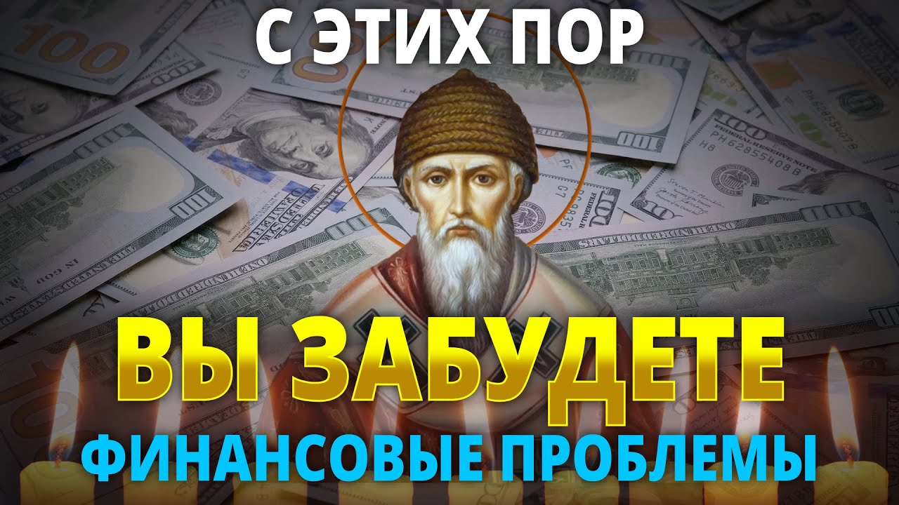 МОЛИТВА О ДОСТАТКЕ И ФИНАНСОВОМ БЛАГОПОЛУЧИМ! Сильные слова Святителю Спиридону Тримифунтскому