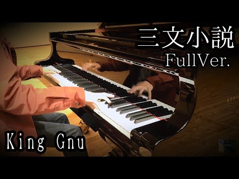 【King Gnu】三文小説(FULL) ピアノで弾いてみた　【日本テレビ系土曜ドラマ　「35歳の少女」主題歌】歌詞付き　by XKクロスケ　Piano cover sanmonsyosetu