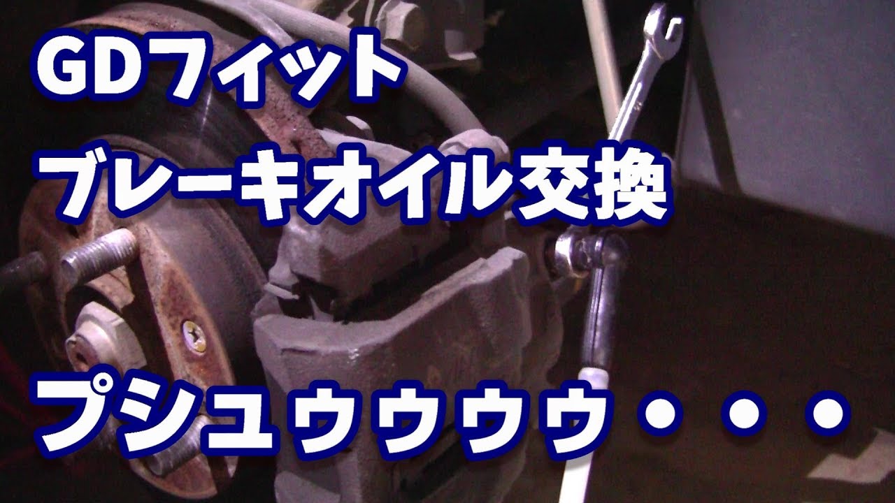 Diy Gdフィットのブレーキオイルを交換するぞ Youtube Diy Gdフィットのブレーキオイルを交換するぞ Youtube