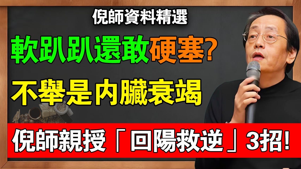 倪海廈：軟趴趴的你也敢往裏“硬塞”？簡直是暴殄天物！這種“折斷式”的性愛，是在把你的“筋”活活扯斷！為什麼後來徹底“起不來”了？是你親手廢了它！#倪海廈 #中醫養生 #陽痿 #經方 #黃帝內經