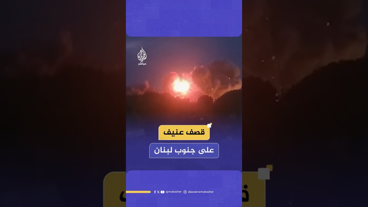 قصف عنيف على جنوب لبنان