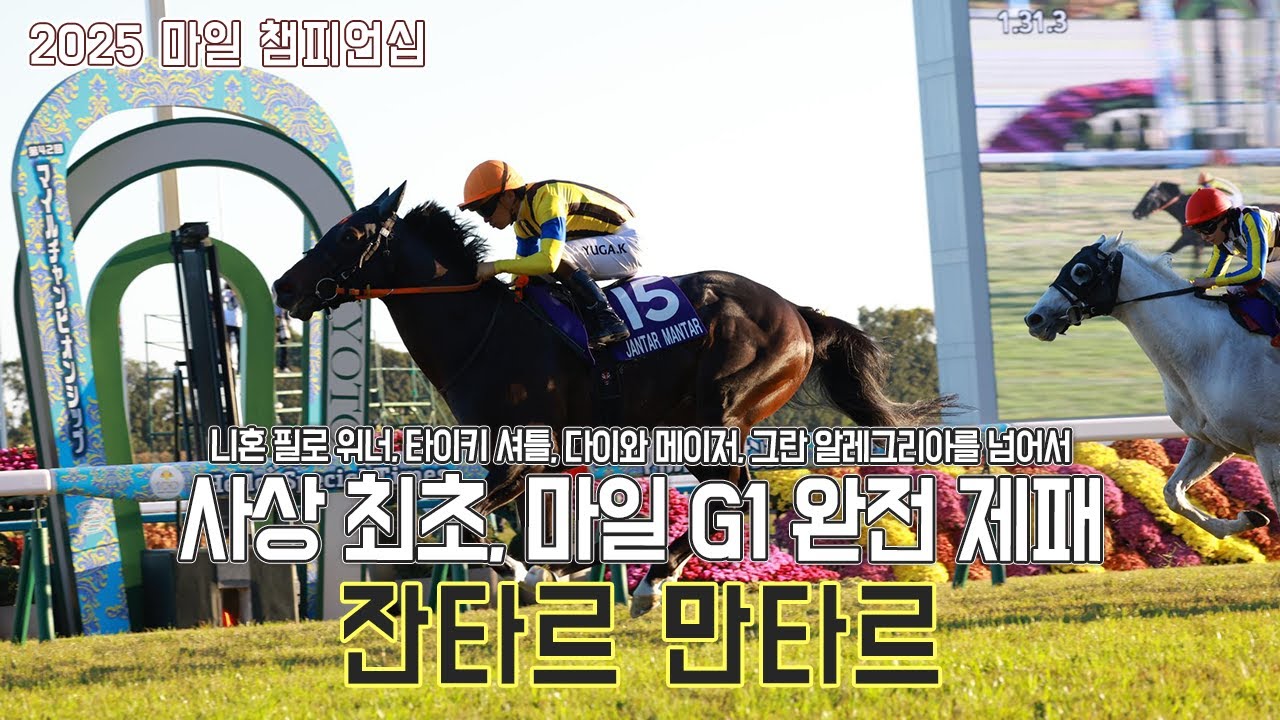 잔타르 만타르 - 2025 마일 챔피언십 「전설을 넘어, 신화로」