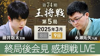 #藤井聡太 王将vs #永瀬拓矢 九段 【第74期 #王将戦 #第5局 】#感想戦 終局後インタビュー #ライブ #深谷市  (3月9日)