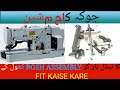 juki kaj machine ka needle bar assembly khole ke fit karny ka tarika | juki lbh781 model kaj machine
