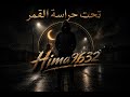 لم أتحسس يدها   ستايل جديد   حالتي