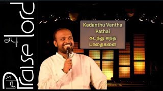 Kadanthu Vantha Pathai || கடந்து வந்த பாதைகளை || Johnsam Joyson || Song