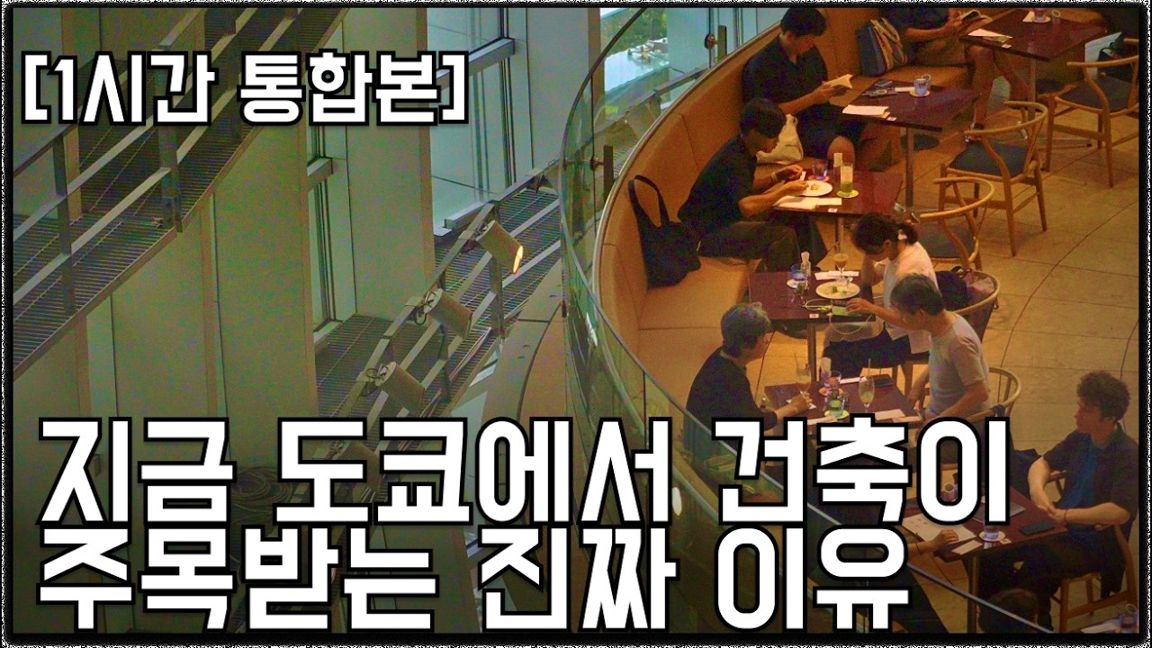 [1시간 통합본] 도쿄가 건축도시인 진짜 이유