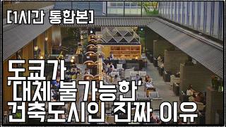 [1시간 통합본] 도쿄가 '대체불가능한' 건축도시인 이유