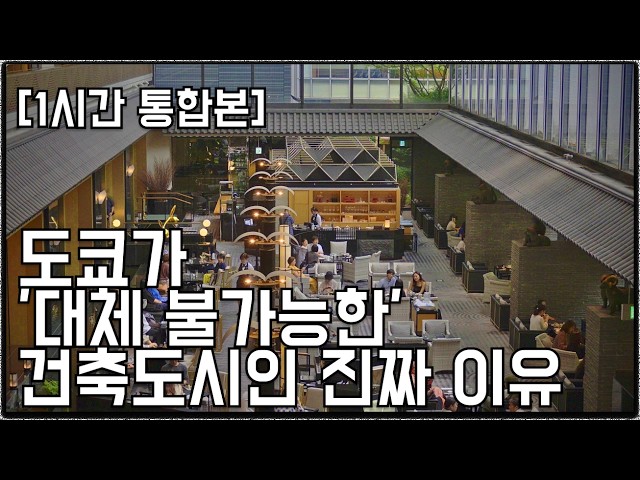 [1시간 통합본] 도쿄가 '대체불가능한' 건축도시인 이유