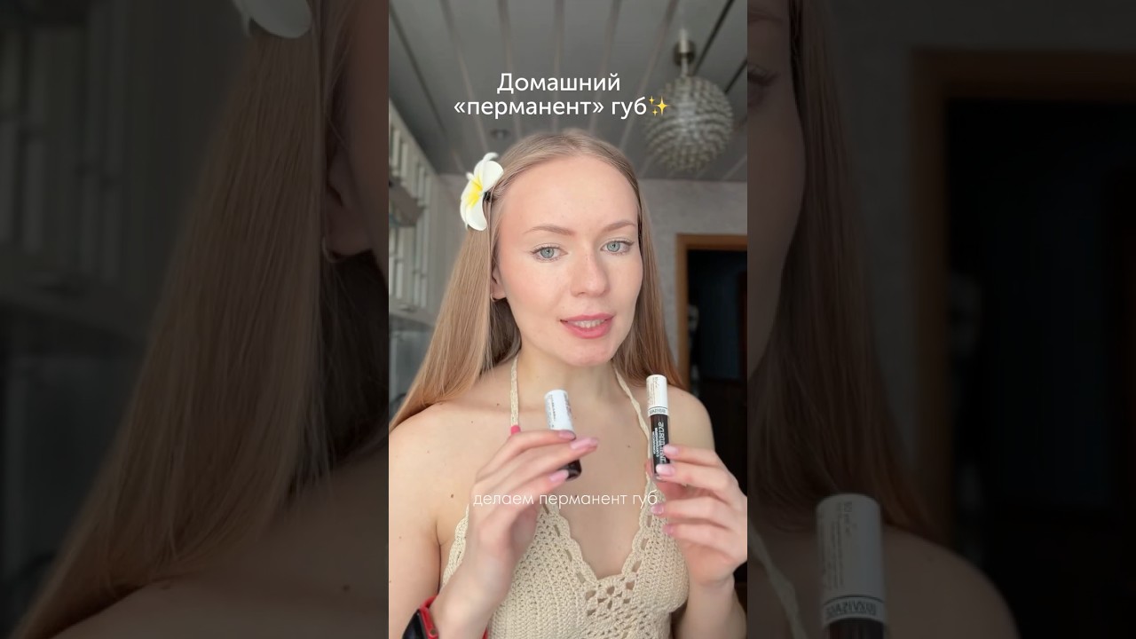Временный перманент губ дома✨