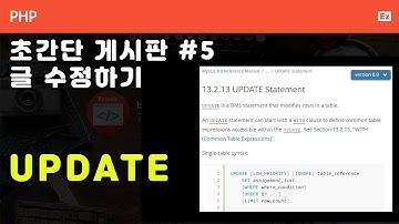 PHP 018 [ 초간단 게시판 #5 ]  -  글수정하기, UPDATE, 테이블 내용 수정하기