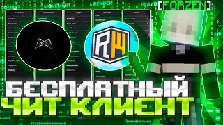 MINCED CLIENT - НОВАЯ ЭРА? // УБИЙЦА REALLYWORLD ( NOCLIP, PACKET CRITICALS ) // Майнкрафт RW - читы