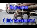 Поздравление с Днём Автомобилиста! Шоферская. 6