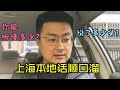 上海本地话顺口溜你能听懂多少？数一数说了多少“头”？一起看看