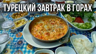 ТУРЕЦКИЙ ЗАВТРАК! НЕ СМОГЛИ ВСЕ ДОЕСТЬ!