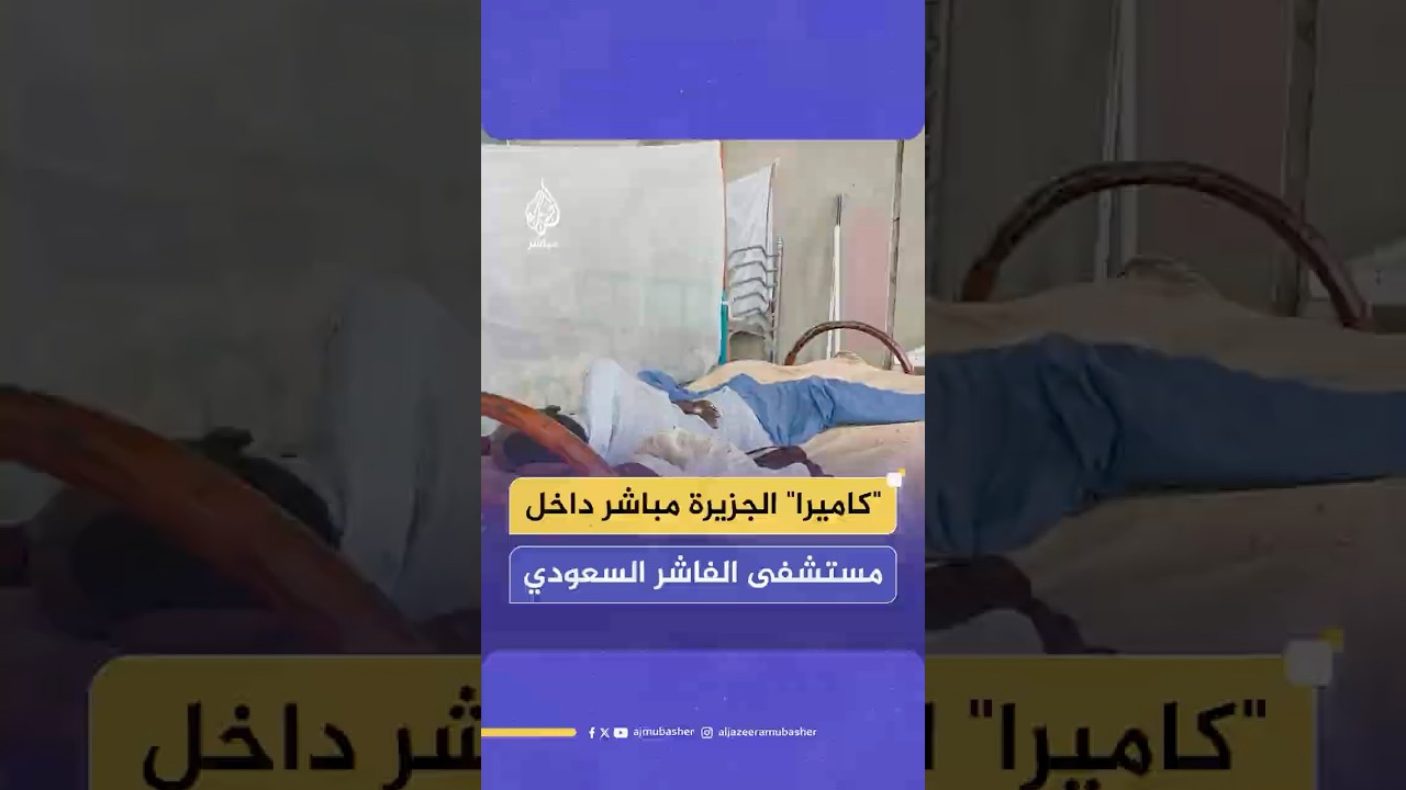 مشاهد من الفاشر لآثار الدمار.. ولقطات حصرية للجزيرة مباشر من داخل مستشفى الفاشر السعودي