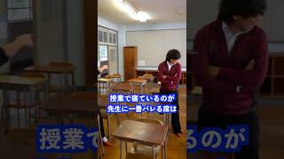 授業で寝ているのが先生に一番バレる席は… #shorts #学校 #先生