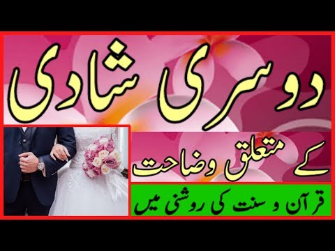 dosri-shadi-kay-mutalik-wazahat,दूसरी-शादी-के-बारे-में-स्पष्टीकरण