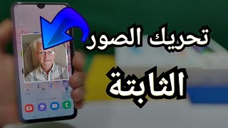 حل مشكلة التسجيل ماي هيرتج تحريك الصور الثابتة الى متحركة  تحريك صور تقنية عجيبة