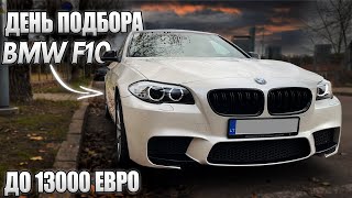 Какую BMW F10 до 13000 Евро можно купить на рынке ЛИТВЫ?!
