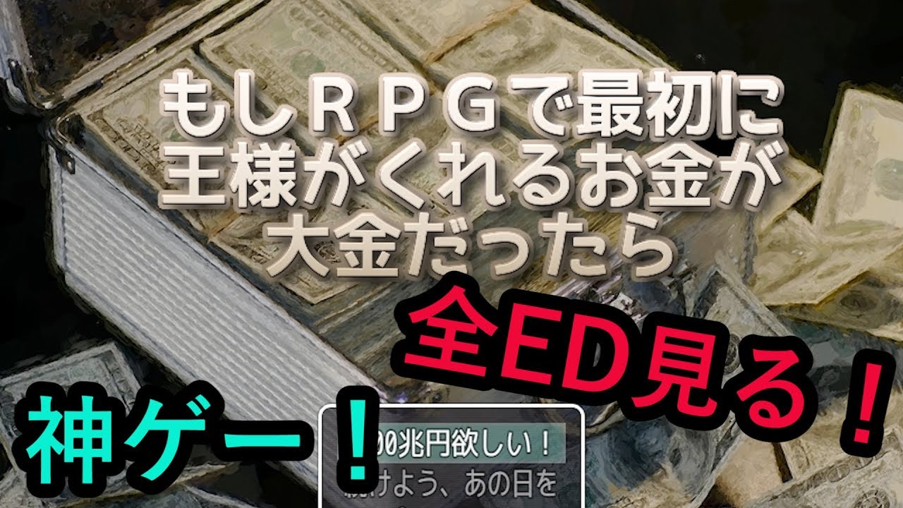 単発rpg もしrpgで最初に王様が5000兆円くれたら 全edやってみた