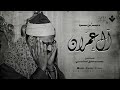 أبكى العالم بصوته... إبداع أسطوري يتجلى في صوت الشيخ المنشاوي | من سورة آل عمران 🎧