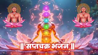 AATMA MALIK SAPT CHAKRA BHAJAN