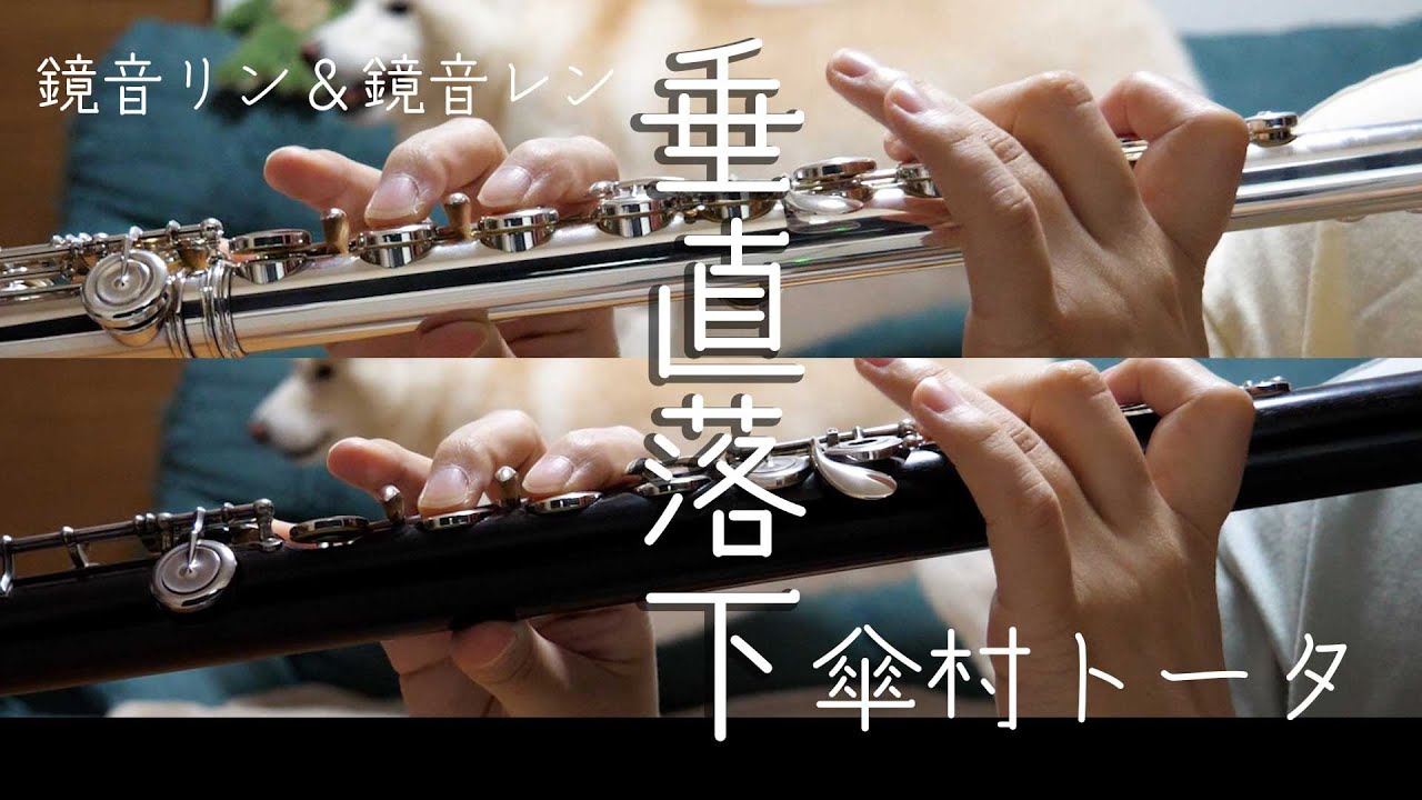 【フルート】垂直落下/傘村トータ【演奏してみた】FLUTE