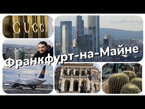 Два дня во Франкфурте-на-Майне - лучшие достопримечательности одного из крупнейших городов Германии