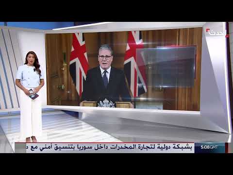 اعتراف بريطانيا بفلسطين: شروط، ردود فعل، وتأثيرات محتملة