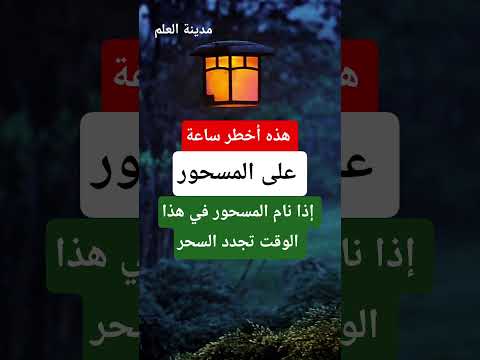 هذه أخطر ساعة على المسحور إذا نام في هذا الوقت تجدد السحر وتقوى الشيطان في جسده إنتبه جيدا