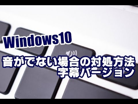 Windows10 音が出ない場合の対処方法 字幕バージョン Youtube