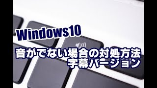 Windows10 音が出ない場合の対処方法 字幕バージョン Youtube