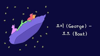 Video thumbnail of "[Lyrics | 가사] 죠지 (George) - 보트 (Boat)"