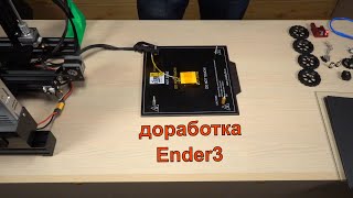 Ender 3, минимальный набор для качественной печати!!!