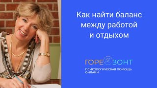 Как найти баланс между работой и отдыхом - Психотерапевт Потрохова Т. Г.