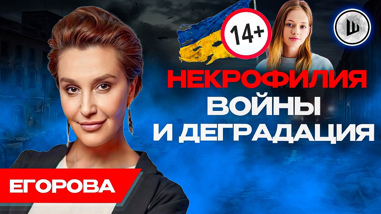 🔞Легализация "РАННЕЙ" проституции. Украина как «жертвоприношение». Егорова.