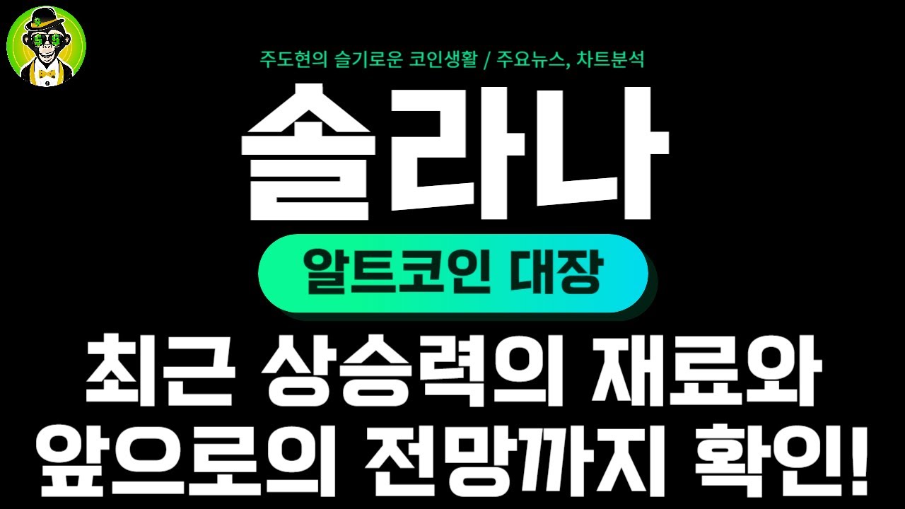 솔라나] 이제 알트코인 대장주는 솔라나 - YouTube