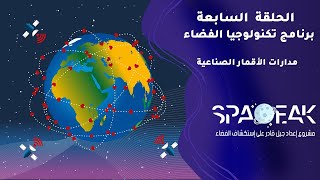 الحلقة السابعة | برنامج تكنولوجيا الفضاء (مدارات الأقمار الصناعية)