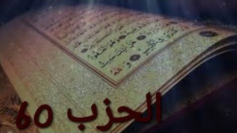 الحزب 60 تلاوة خاشعة ارح سمعك #القرآن_الكريم #راحة_نفسية #اطمئن_وتوكل_على_الله