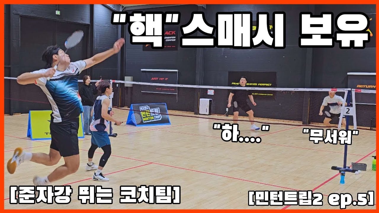 초상위 A조 민턴트립 역사상 최강팀 송태섭, 채치수 [민턴트립2 ep5]