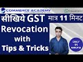 GST Revocation - Tips & Tricks