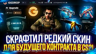 видео: Скрафтил РЕДКИЙ СКИН на ГГДРОПЕ для БУДУЩИХ ДОРОГИХ КОНТРАКТОВ в CS2!? картинка: Скрафтил РЕДКИЙ СКИН на ГГДРОПЕ для БУДУЩИХ ДОРОГИХ КОНТРАКТОВ в CS2!?