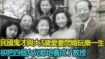 教8門課程、會50種中外語言，與大三歲愛妻閃婚，愛玩一生嘻嘻哈哈，卻把四個女兒都培養成了教授，趙元任與楊步偉是如何做到的？#婚姻 #愛情 #教育 #民國 #分享 #幸福人生 #第五情報站