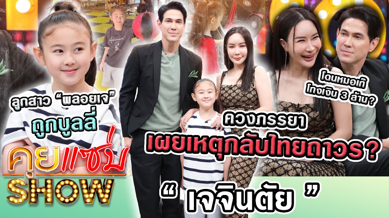 คุยแซ่บShow : “เจจินตัย” ควงภรรยา เผยเหตุกลับไทยถาวร? ลูกสาว“พลอยเจ”ถูกบูลลี่ โดนหมอเก๊โกงเงิน3ล้าน?