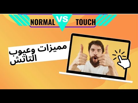مميزات وعيوب اللاب التاتش والعادي ايهما افضل