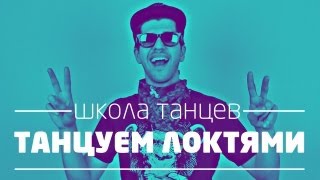 Как правильно танцевать локтями [Все Танцуют Локтями]